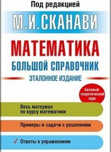 Математика. Большой справочник