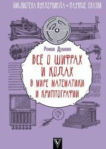 Всё о шифрах и кодах: в мире математики и криптографии