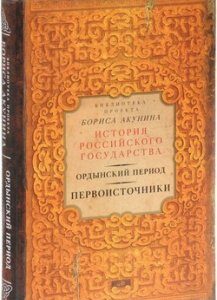 Ордынский период. Первоисточники (библиотека проекта Бориса Акунина ИРГ)