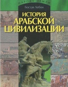 История Арабской Цивилизации