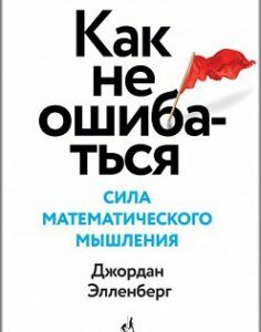 Как не ошибаться. Сила математического мышления