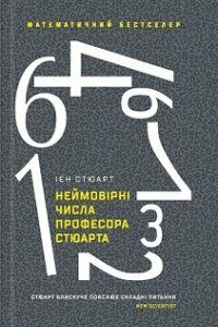 Неймовірні числа професора Стюарта