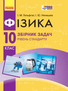 Ранок Фізика. 10 клас. Рівень стандарту. Збірник задач - Гельфгат І.М.