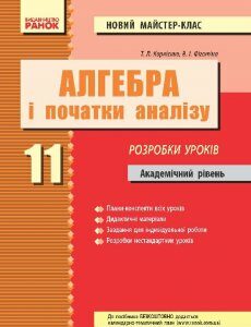 Ранок Алгебра і Початок Аналізу 11 кл. Академічний рівень. Розробки уроків. - Корнієнко Т.Л.