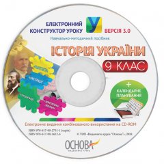 Ранок Електронний конструктор уроку. Історія України. 9 клас. ВЕРСІЯ 3.0 (9786170016126)