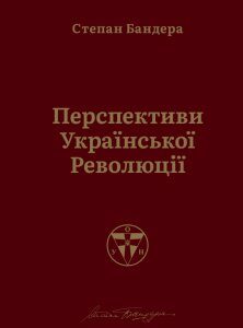 Перспективи української революції - Степан Бандера (9786177866649)