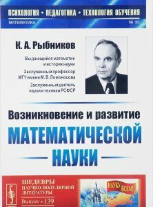 Возникновение и развитие математической науки. Книга для учителя