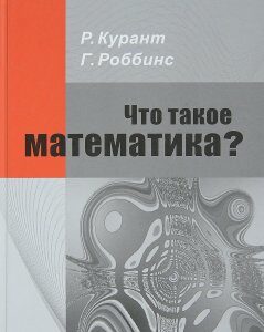 Что такое математика? Элементарный очерк идей и методов