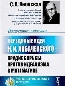 Передовые идеи Н.И. Лобачевского - орудие борьбы против идеализма в математике