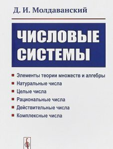 Числовые системы. Элементы теории множеств и алгебры. Натуральные числа. Целые числа. Рациональные числа. Действительные числа. Комплексные числа