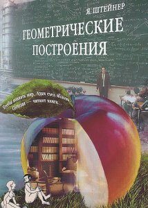 Геометрические построения. выполняемые с помощью прямой линии и неподвижного круга