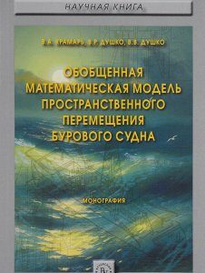 Обобщенная математическая модель пространственного перемещения бурового судна. Монография