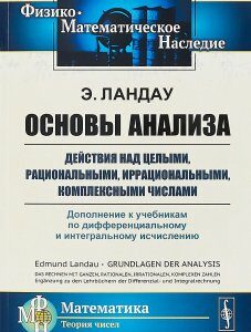 Основы анализа. Действия над целыми. рациональными. иррациональными. комплексными числами. Дополнение к учебникам по дифференциальному и интегральному исчислению