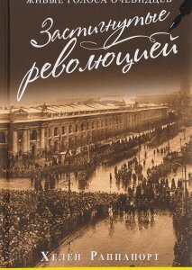 Застигнутые революцией. Живые голоса очевидцев