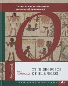 От пищи богов к пище людей. Еда как основа возникновения человеческой цивилизации