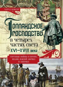 Голландское господство в четырех частях света XVI-XVIII века. Торговые войны в Европе. Индии. Южной Африке и Америке