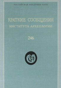 Краткие сообщения Института археологии. Выпуск 246