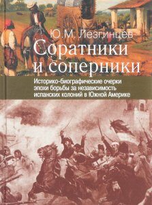 Соратники и соперники