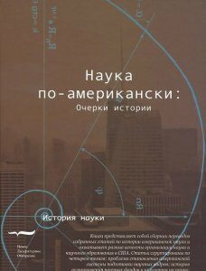 Наука по-американски. Очерки истории