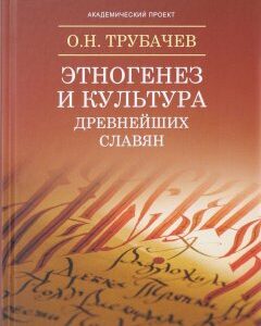 Этногенез и культура древнейших славян. Лингвистические исследования