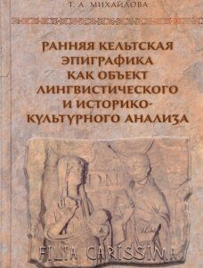 Ранняя кельтская эпиграфика как объект лингвистического и историко-культурного анализа