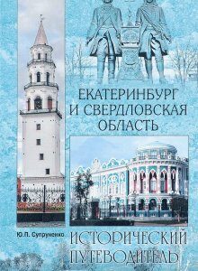 Екатеринбург и Свердловская область. Исторический путеводитель