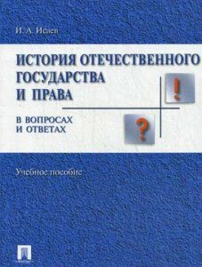 История отечественного государства и права в вопросах и ответах. Учебное пособие