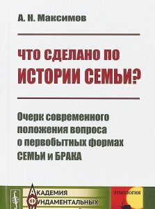 Что сделано по истории семьи? Очерк современного положения вопроса о первобытных формах семьи и брака