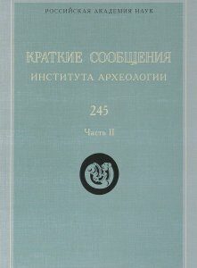 Краткие сообщения Института археологии. Выпуск 245. Часть 2