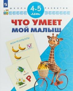 Тесты для подготовки к школе. 4-5 лет