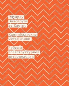 Каннибальские метафизики. Рубежи постструктурной антропологии