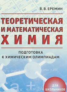 Теоретическая и математическая химия для школьников