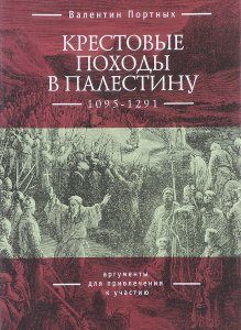 Крестовые походы в Палестину (1095-1291). Аргументы для привлечения к участию