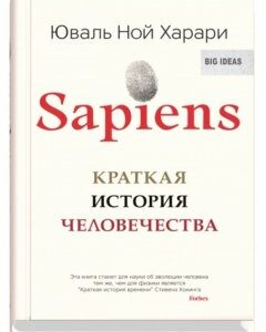 Sapiens. Краткая история человечества