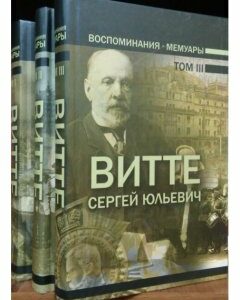 Витте С.Ю. Воспоминания. Мемуары. В трех томах