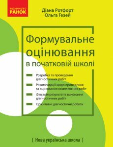 Ранок НУШ Формувальне оцінювання в початковій школі - Ротфорт Д.В.