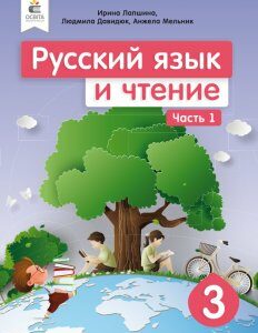 Лапшина І. Н./Російська мова та читання. Підручник. 3 кл. Ч.1 (рос.) ISBN 978-966-983-121-7