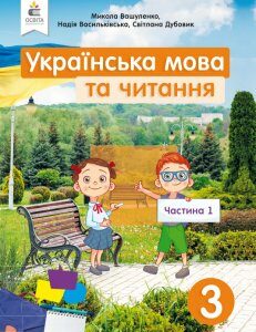 Вашуленко М. С./Українська мова та читання. Підручник. 3 кл. Частина 1 ISBN 978-966-983-119-4