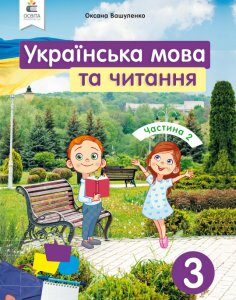 Вашуленко О.В./Українська мова та читання. Підручник. 3 кл. Частина 2 ISBN 978-966-983-120-0