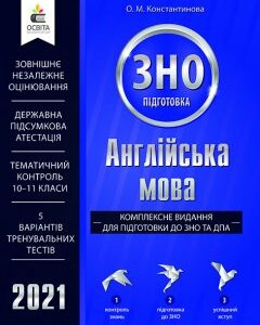 Константинова О.М./Англійська мова.Комплексне вид.для підг.до ЗНО та ДПА ISBN 978-966-983-084-5/21