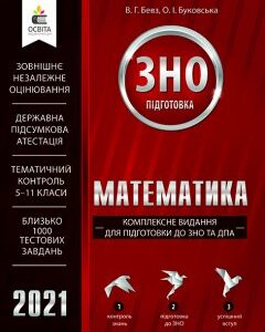 Бевз В.Г./Математика. Комплексне видання для підготовки до ЗНО та ДПА ISBN 978-617-656-880-3/21