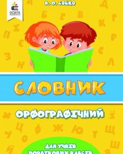 Собко В.О./Орфографічний словник для учнів початкової школи ISBN 978-617-7592-21-0