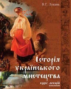 Історія українського мистецтва. Конспект курсу лекцій