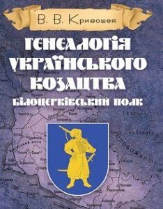 Генеалогія українського козацтва. Білоцерківський полк