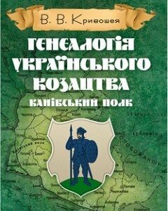 Генеалогія українського козацтва. Канівський полк