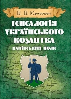 Генеалогія українського козацтва. Канівський полк