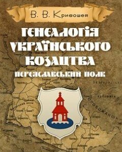 Генеалогія українського козацтва. Переяславський полк