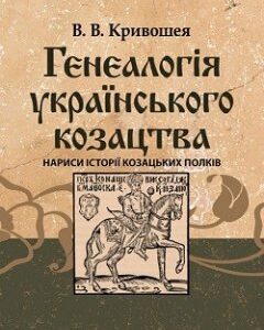 Генеалогія українського козацтва: нариси історії козацьких полків