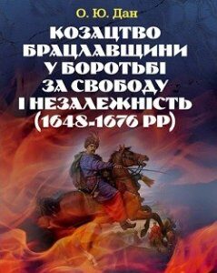 Козацтво Брацлавщини у боротьбі за свободу і незалежність (1648-1676 рр)