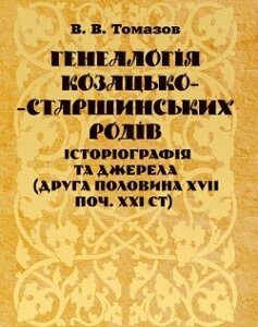 Генеалогія козацько-старшинських родів: історіографія та джерела (друга половина XVII-поч. XXI ст)